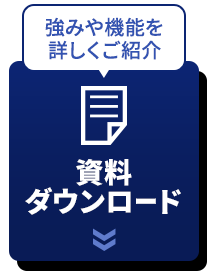 資料ダウンロードはこちら